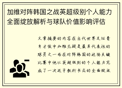 加维对阵韩国之战英超级别个人能力全面绽放解析与球队价值影响评估 加维对阵韩国之战英超级别个人能力全面绽放解析与球队价值影响评估