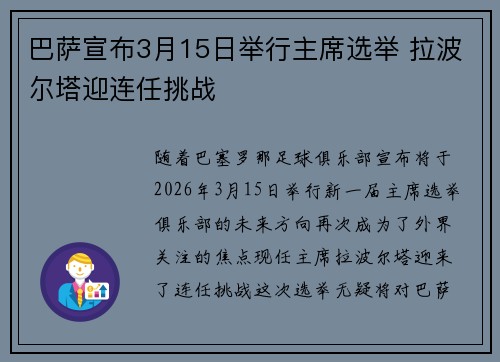 巴萨宣布3月15日举行主席选举 拉波尔塔迎连任挑战 巴萨宣布3月15日举行主席选举 拉波尔塔迎连任挑战