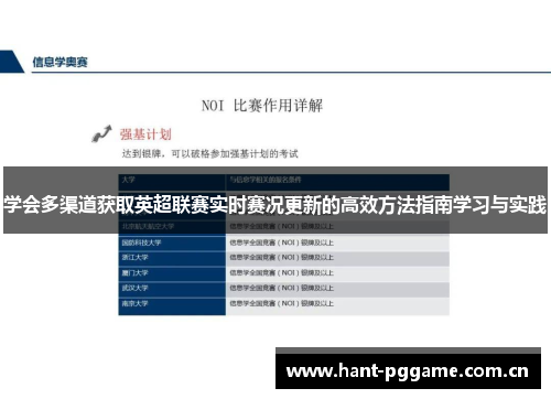 学会多渠道获取英超联赛实时赛况更新的高效方法指南学习与实践 学会多渠道获取英超联赛实时赛况更新的高效方法指南学习与实践