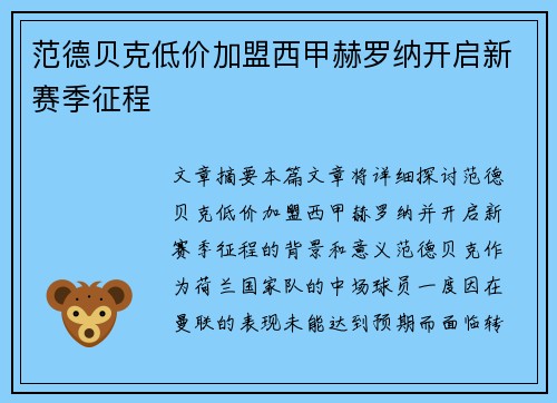 范德贝克低价加盟西甲赫罗纳开启新赛季征程 范德贝克低价加盟西甲赫罗纳开启新赛季征程