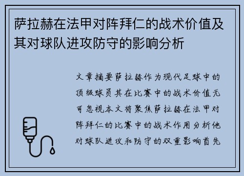 萨拉赫在法甲对阵拜仁的战术价值及其对球队进攻防守的影响分析 萨拉赫在法甲对阵拜仁的战术价值及其对球队进攻防守的影响分析