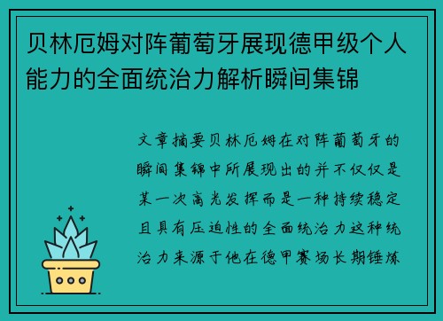贝林厄姆对阵葡萄牙展现德甲级个人能力的全面统治力解析瞬间集锦 贝林厄姆对阵葡萄牙展现德甲级个人能力的全面统治力解析瞬间集锦