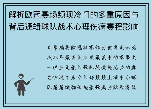 解析欧冠赛场频现冷门的多重原因与背后逻辑球队战术心理伤病赛程影响 解析欧冠赛场频现冷门的多重原因与背后逻辑球队战术心理伤病赛程影响