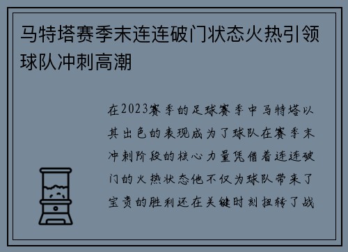 马特塔赛季末连连破门状态火热引领球队冲刺高潮 马特塔赛季末连连破门状态火热引领球队冲刺高潮