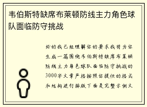 韦伯斯特缺席布莱顿防线主力角色球队面临防守挑战 韦伯斯特缺席布莱顿防线主力角色球队面临防守挑战