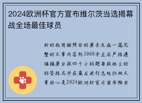 2024欧洲杯官方宣布维尔茨当选揭幕战全场最佳球员 2024欧洲杯官方宣布维尔茨当选揭幕战全场最佳球员