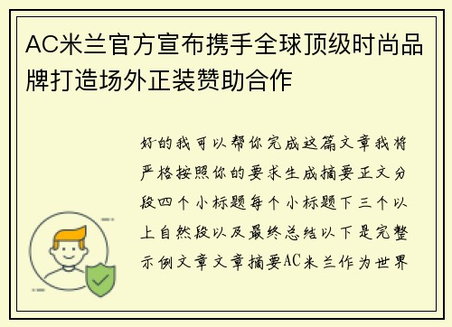 AC米兰官方宣布携手全球顶级时尚品牌打造场外正装赞助合作 AC米兰官方宣布携手全球顶级时尚品牌打造场外正装赞助合作