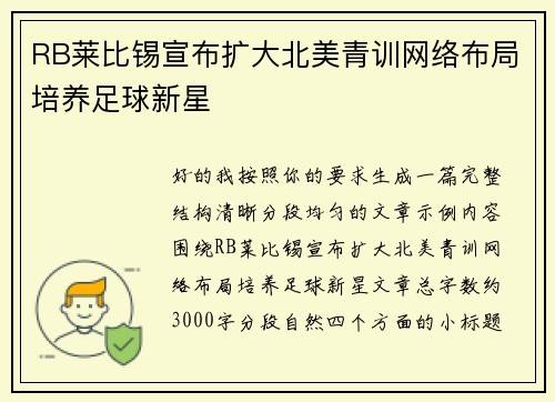 RB莱比锡宣布扩大北美青训网络布局培养足球新星 RB莱比锡宣布扩大北美青训网络布局培养足球新星