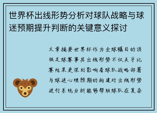 世界杯出线形势分析对球队战略与球迷预期提升判断的关键意义探讨 世界杯出线形势分析对球队战略与球迷预期提升判断的关键意义探讨