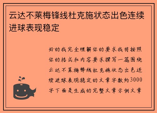 云达不莱梅锋线杜克施状态出色连续进球表现稳定 云达不莱梅锋线杜克施状态出色连续进球表现稳定