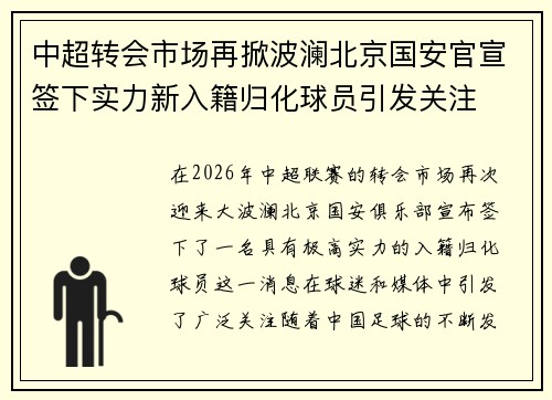中超转会市场再掀波澜北京国安官宣签下实力新入籍归化球员引发关注 中超转会市场再掀波澜北京国安官宣签下实力新入籍归化球员引发关注