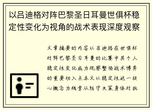 以吕迪格对阵巴黎圣日耳曼世俱杯稳定性变化为视角的战术表现深度观察 以吕迪格对阵巴黎圣日耳曼世俱杯稳定性变化为视角的战术表现深度观察