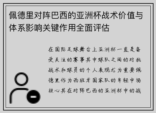 佩德里对阵巴西的亚洲杯战术价值与体系影响关键作用全面评估