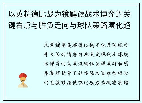 以英超德比战为镜解读战术博弈的关键看点与胜负走向与球队策略演化趋势 以英超德比战为镜解读战术博弈的关键看点与胜负走向与球队策略演化趋势