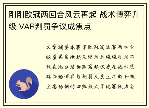 刚刚欧冠两回合风云再起 战术博弈升级 VAR判罚争议成焦点 刚刚欧冠两回合风云再起 战术博弈升级 VAR判罚争议成焦点