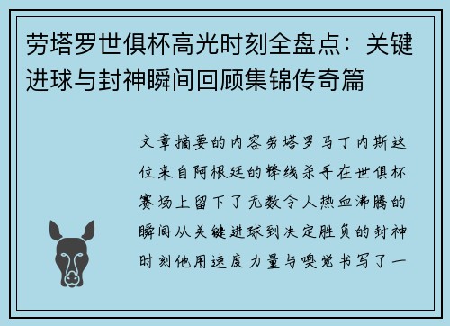 劳塔罗世俱杯高光时刻全盘点:关键进球与封神瞬间回顾集锦传奇篇 劳塔罗世俱杯高光时刻全盘点:关键进球与封神瞬间回顾集锦传奇篇