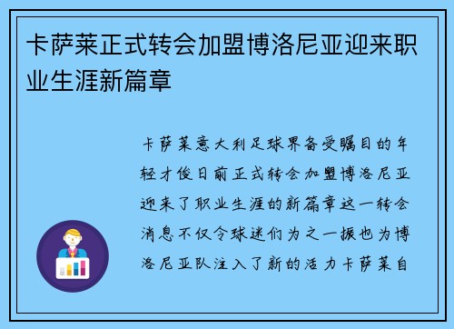 卡萨莱正式转会加盟博洛尼亚迎来职业生涯新篇章 卡萨莱正式转会加盟博洛尼亚迎来职业生涯新篇章