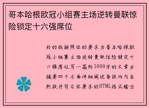 哥本哈根欧冠小组赛主场逆转曼联惊险锁定十六强席位 哥本哈根欧冠小组赛主场逆转曼联惊险锁定十六强席位