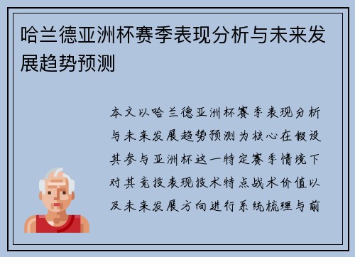 哈兰德亚洲杯赛季表现分析与未来发展趋势预测