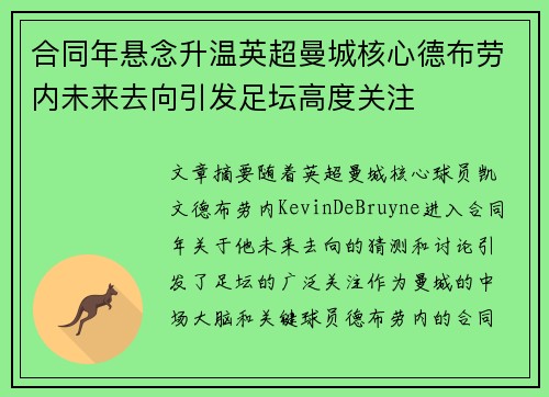 合同年悬念升温英超曼城核心德布劳内未来去向引发足坛高度关注 合同年悬念升温英超曼城核心德布劳内未来去向引发足坛高度关注