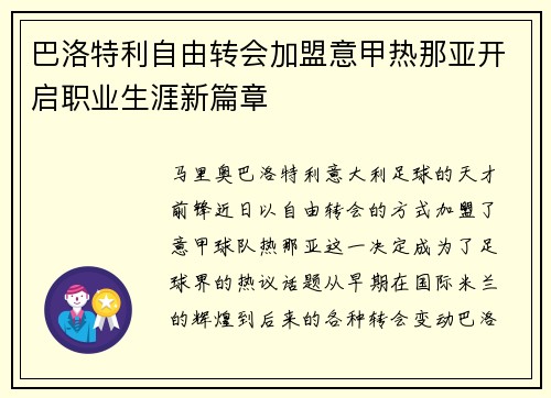 巴洛特利自由转会加盟意甲热那亚开启职业生涯新篇章 巴洛特利自由转会加盟意甲热那亚开启职业生涯新篇章