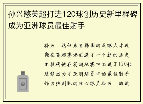 孙兴慜英超打进120球创历史新里程碑成为亚洲球员最佳射手 孙兴慜英超打进120球创历史新里程碑成为亚洲球员最佳射手