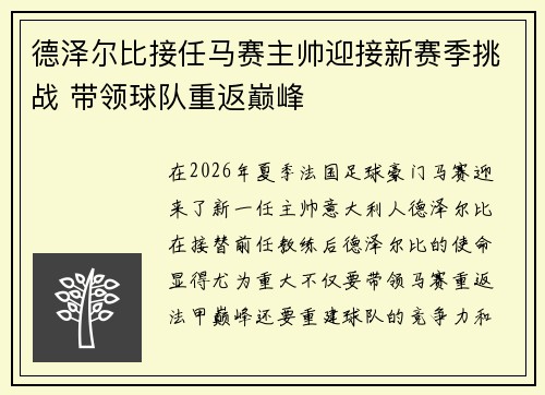 德泽尔比接任马赛主帅迎接新赛季挑战 带领球队重返巅峰