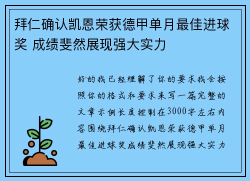 拜仁确认凯恩荣获德甲单月最佳进球奖 成绩斐然展现强大实力