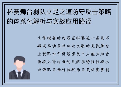 杯赛舞台弱队立足之道防守反击策略的体系化解析与实战应用路径