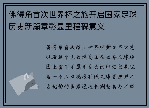 佛得角首次世界杯之旅开启国家足球历史新篇章彰显里程碑意义